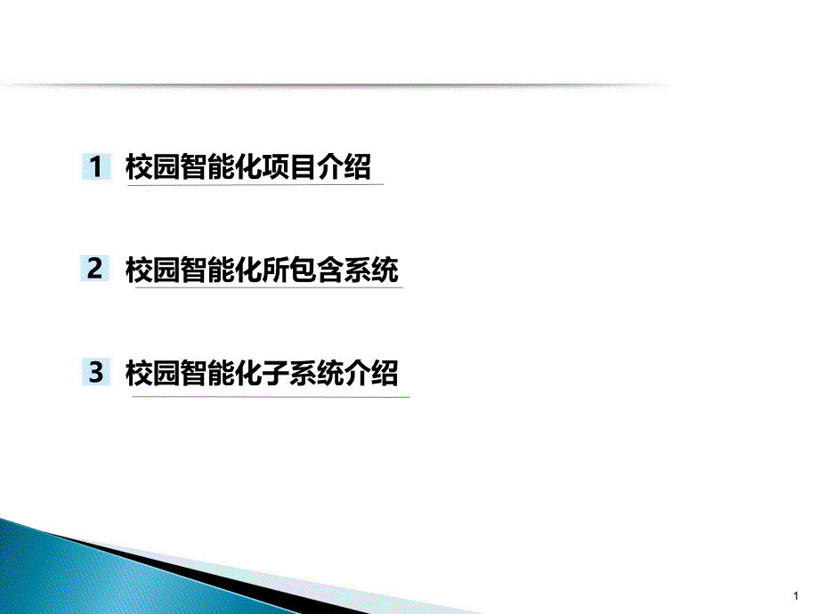 学校智能化方案课件_第1页