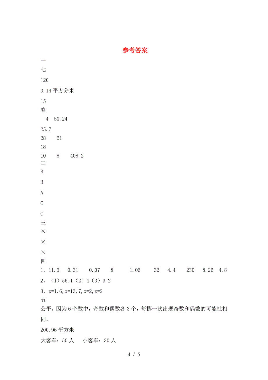 2021年部编版六年级数学(下册)第二次月考试卷(附参考答案).doc_第4页