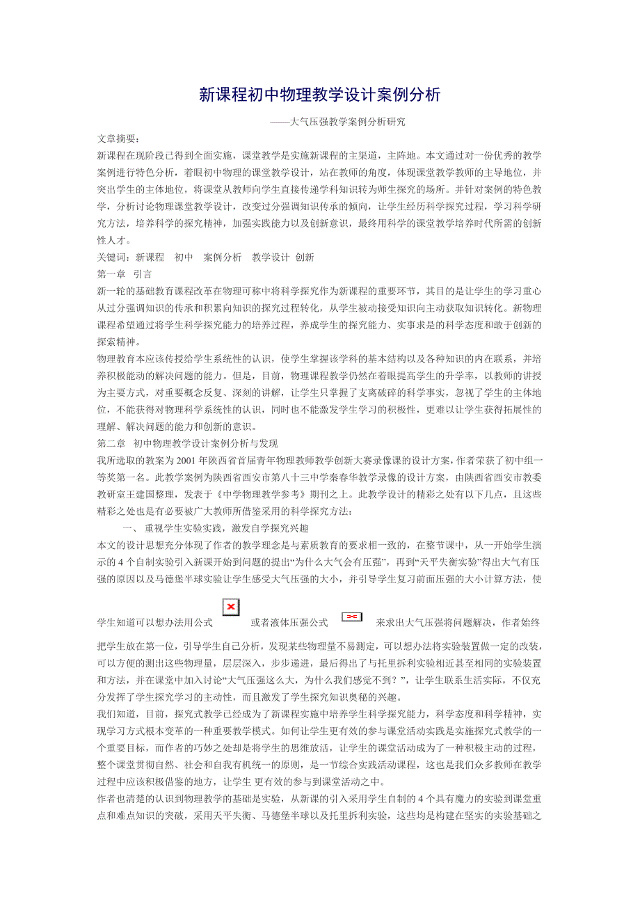 新课程初中物理教学设计案例分析.doc_第1页