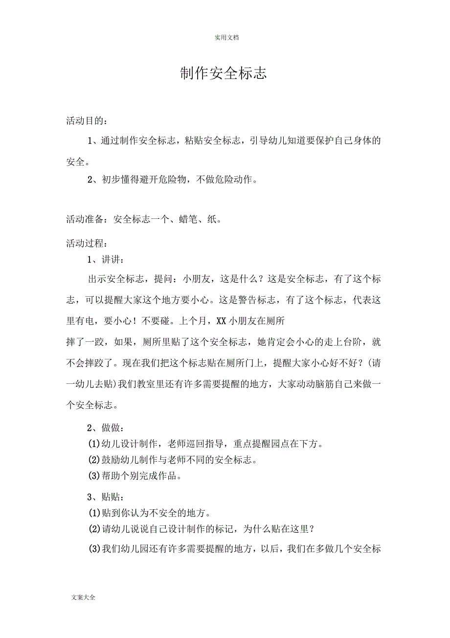 中班安全系统教育教案设计_第1页