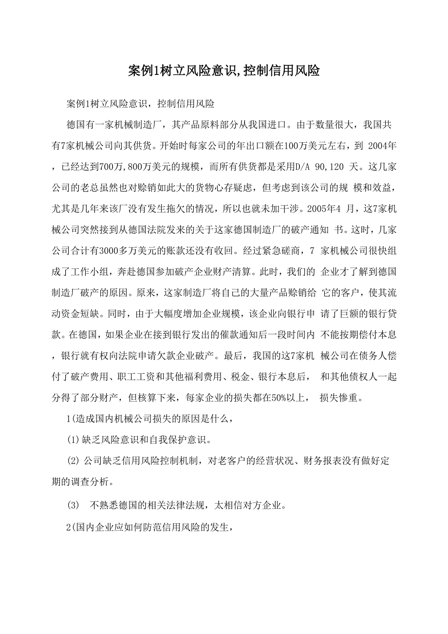 案例 1树立风险意识控制信用风险_第1页