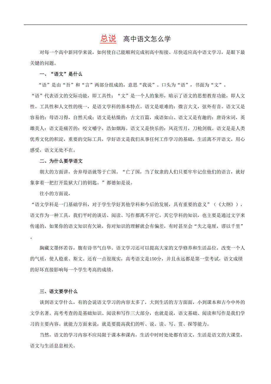 总说“高中语文怎么学”-2021年初升高语文“知识衔接+精讲精练”一本通_第1页