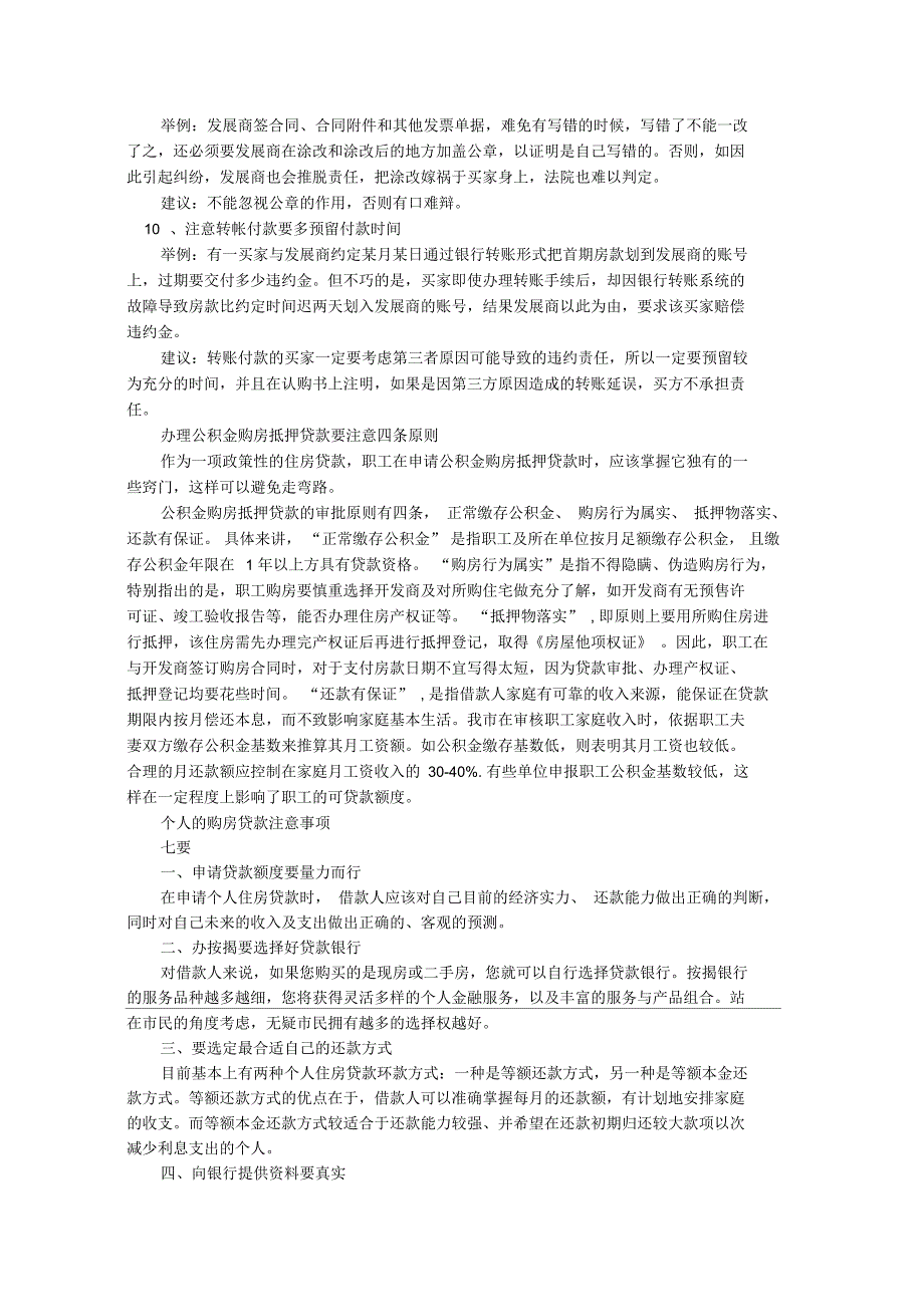 银行贷款买房应注意事项(doc6页)(正式版)_第3页