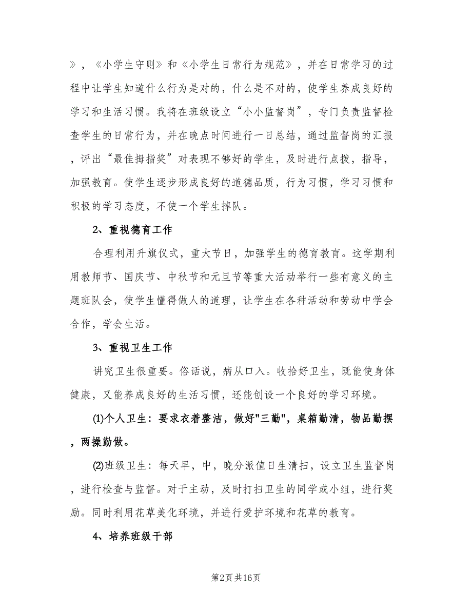 班主任工作计划小学六年级上学期（三篇）.doc_第2页