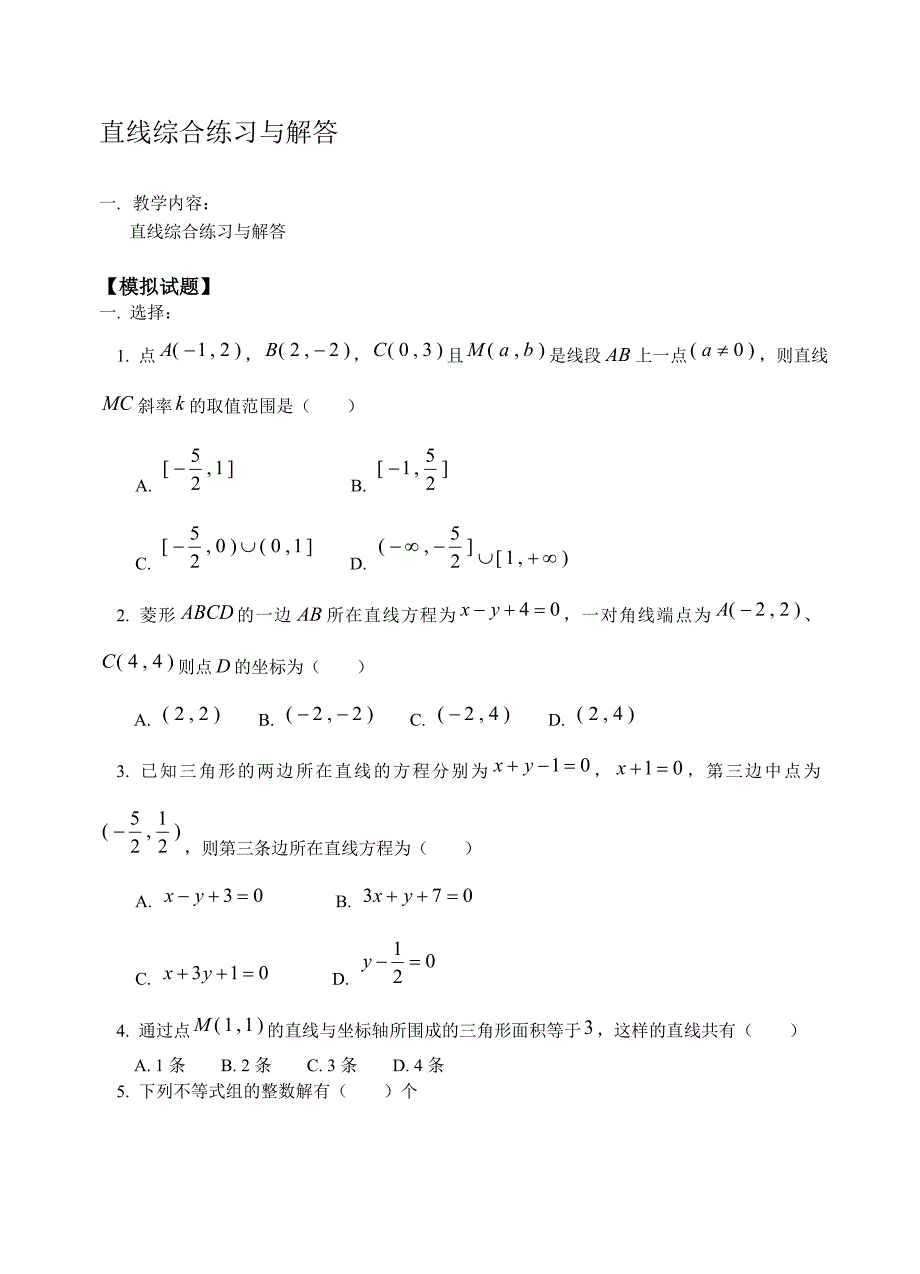 最新直线综合练习与解答名师精心制作教学资料_第1页