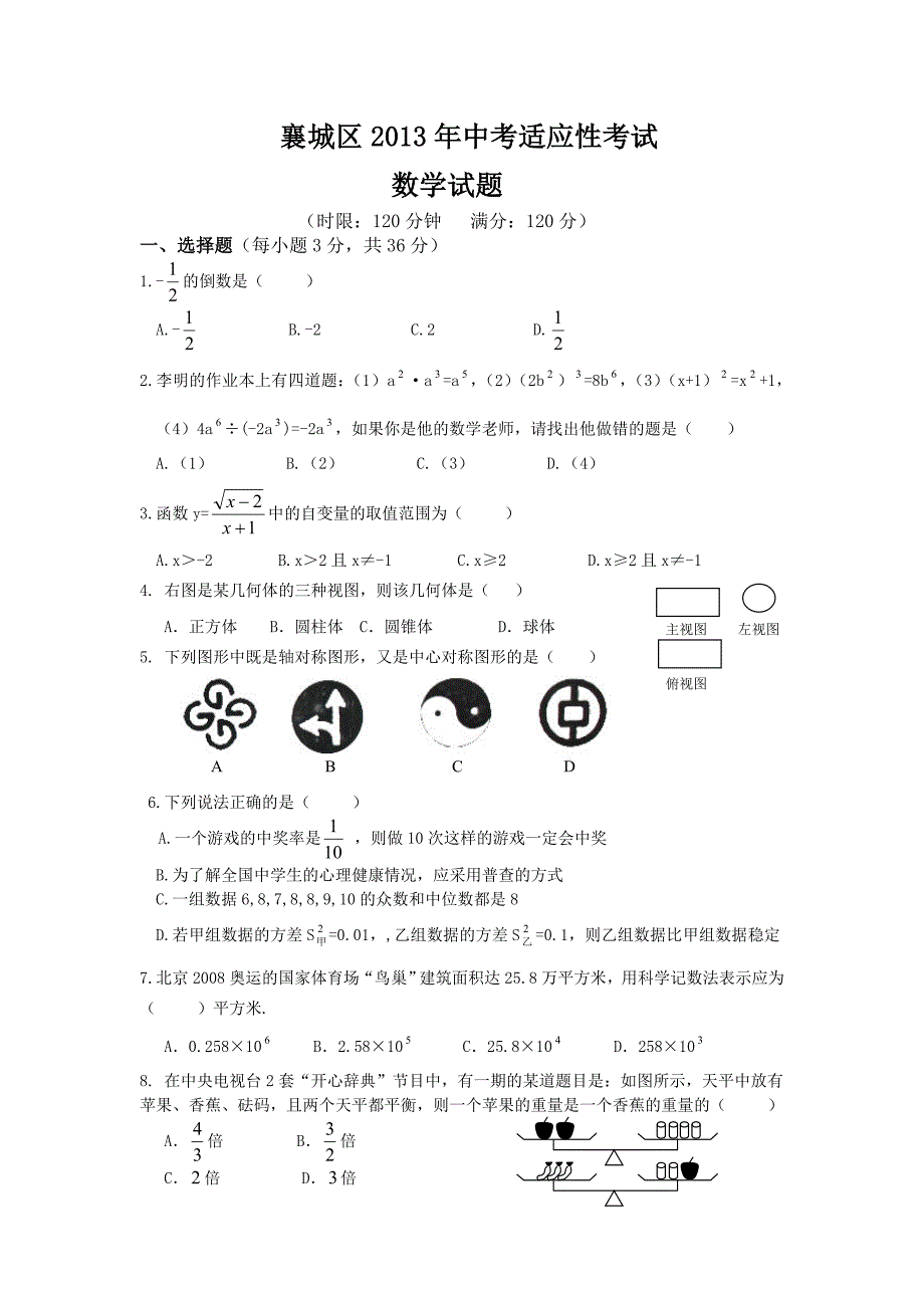 襄城区2013年中考数学适应性试题.doc_第1页