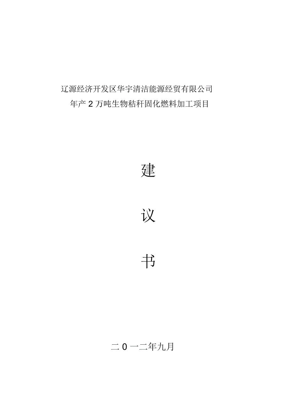 玉米秸秆固化燃料项目建议书_第1页