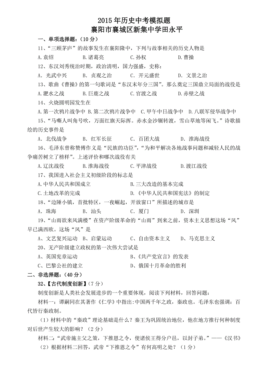 历史模拟题试题（襄阳市襄城区新集中学田永平.doc_第1页