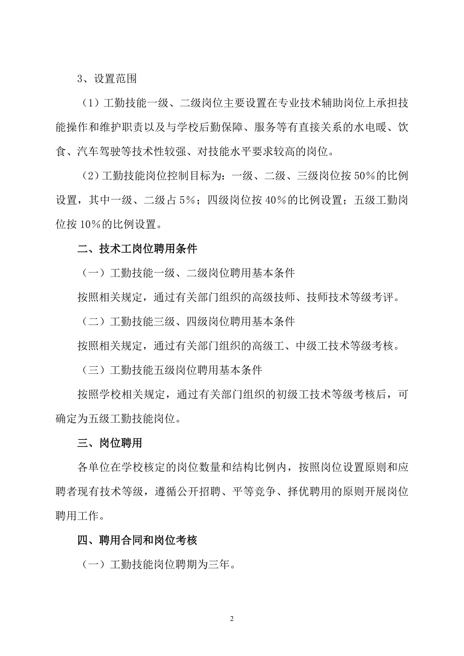 工勤技能岗位设置管理实施细则.doc_第2页