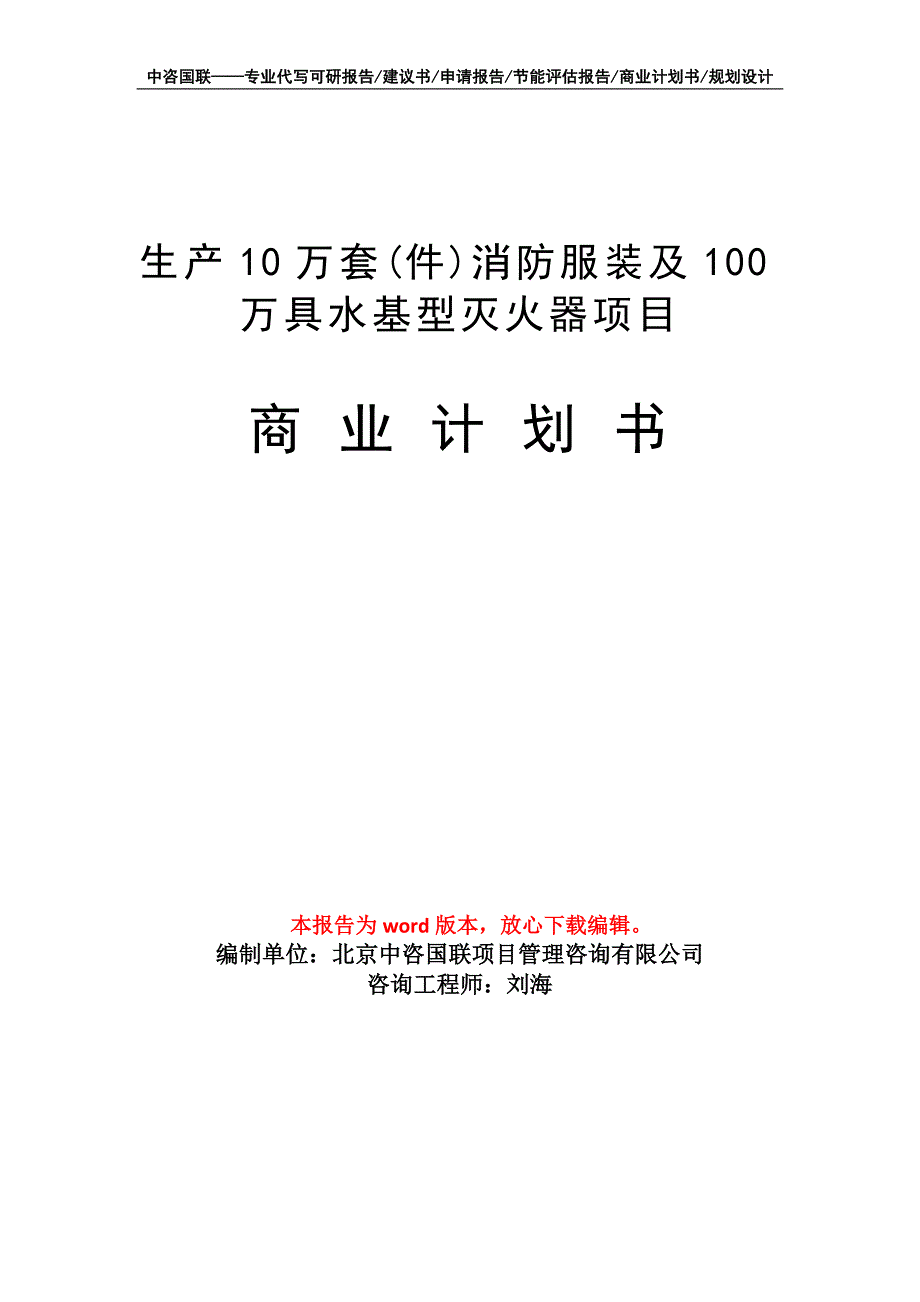 生产10万套(件)消防服装及100万具水基型灭火器项目商业计划书写作模板_第1页