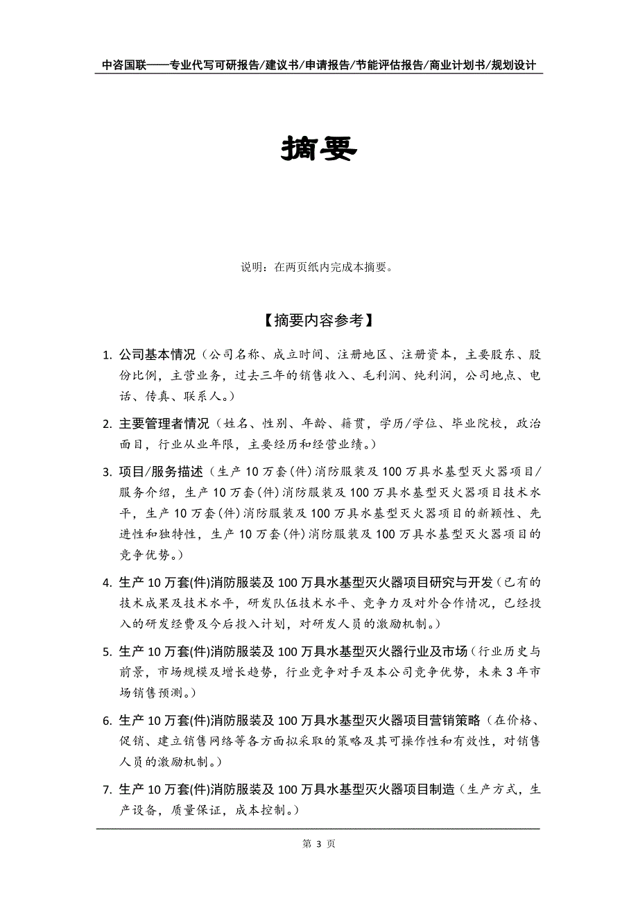 生产10万套(件)消防服装及100万具水基型灭火器项目商业计划书写作模板_第4页