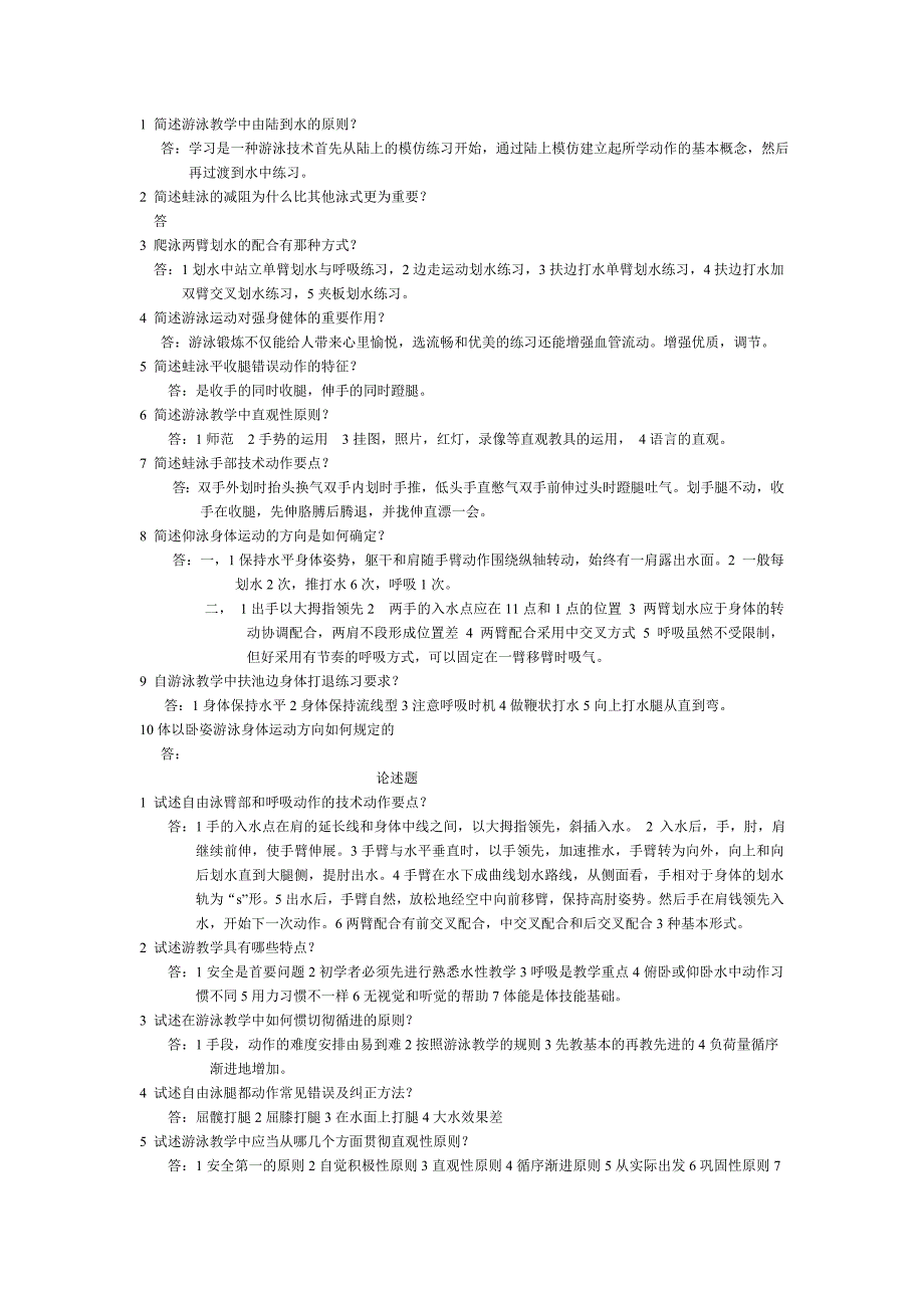 1 简述游泳教学中由陆到水的原则.doc_第1页