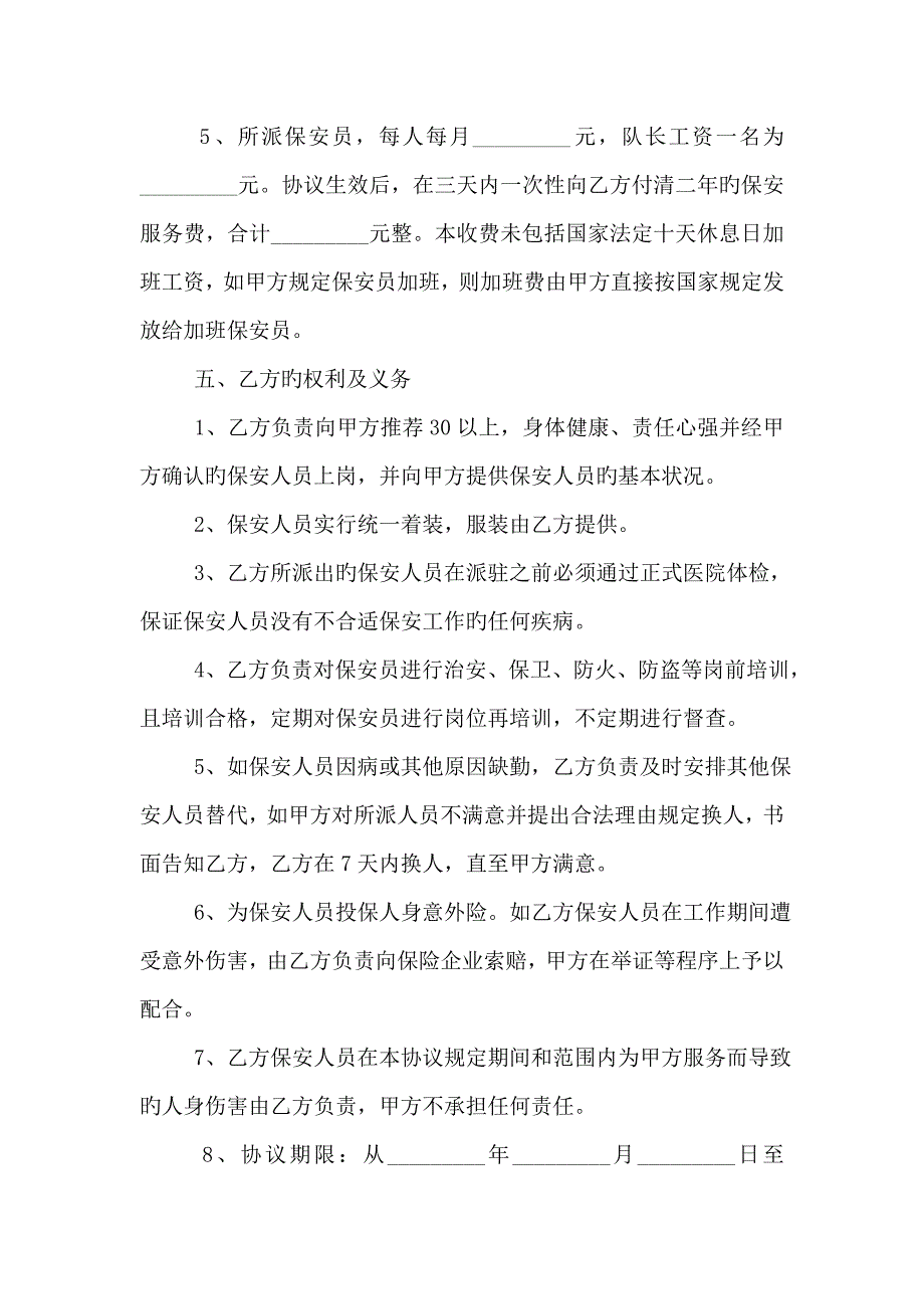 保安安全协议书范文_第3页