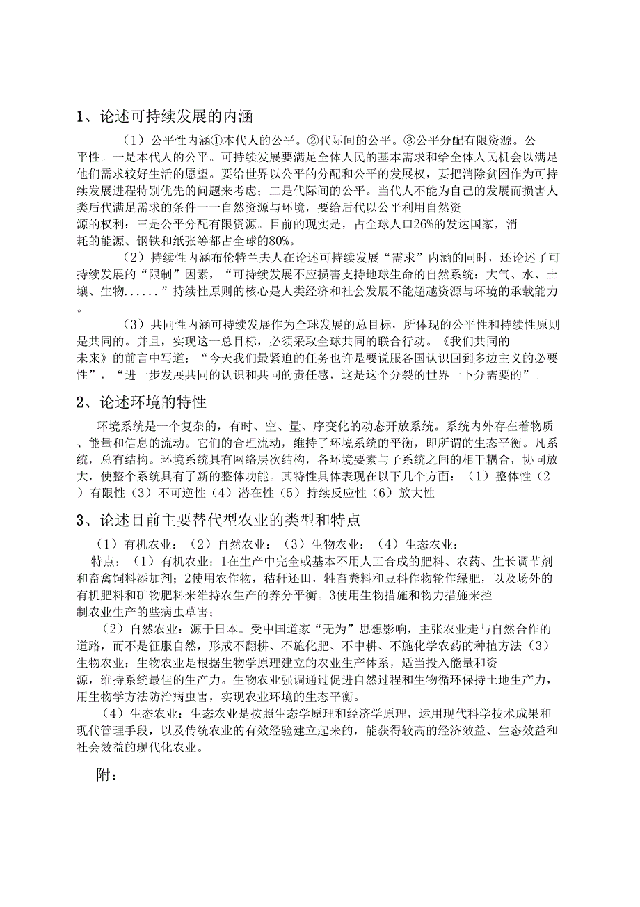 环境保护与可持续发展考试资料_第4页