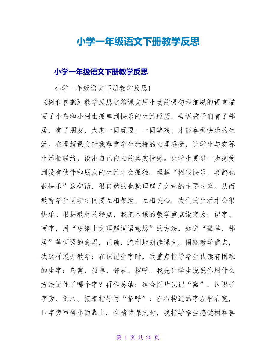 小学一年级语文下册教学反思.doc_第1页