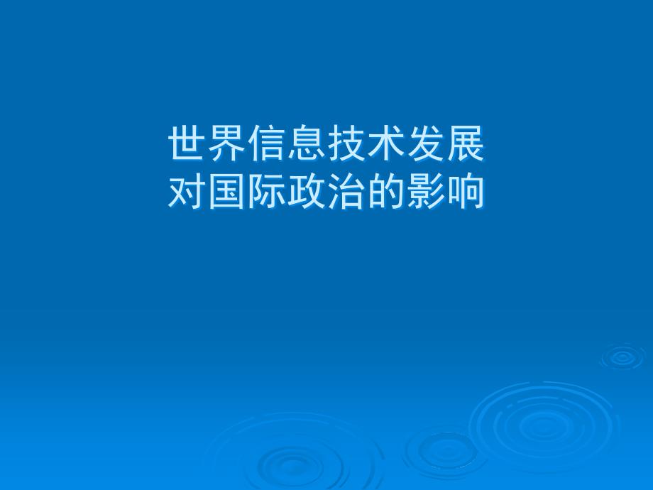 世界信息技术发展对国际政治的影响_第1页