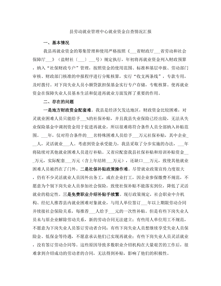 县劳动就业管理中心就业资金自查情况汇报_第1页
