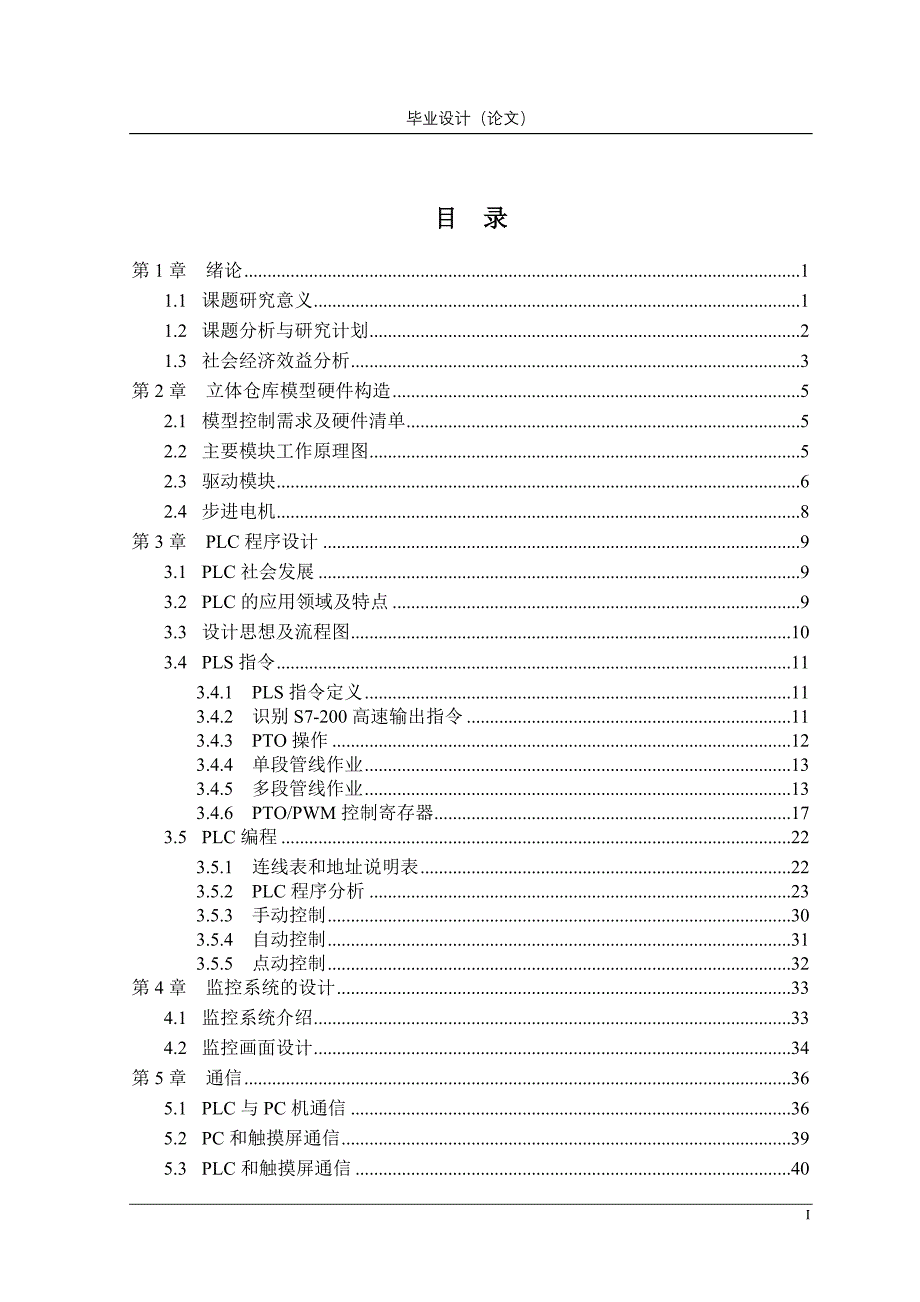 毕业设计论文PLC实现自动化立体仓库_第1页