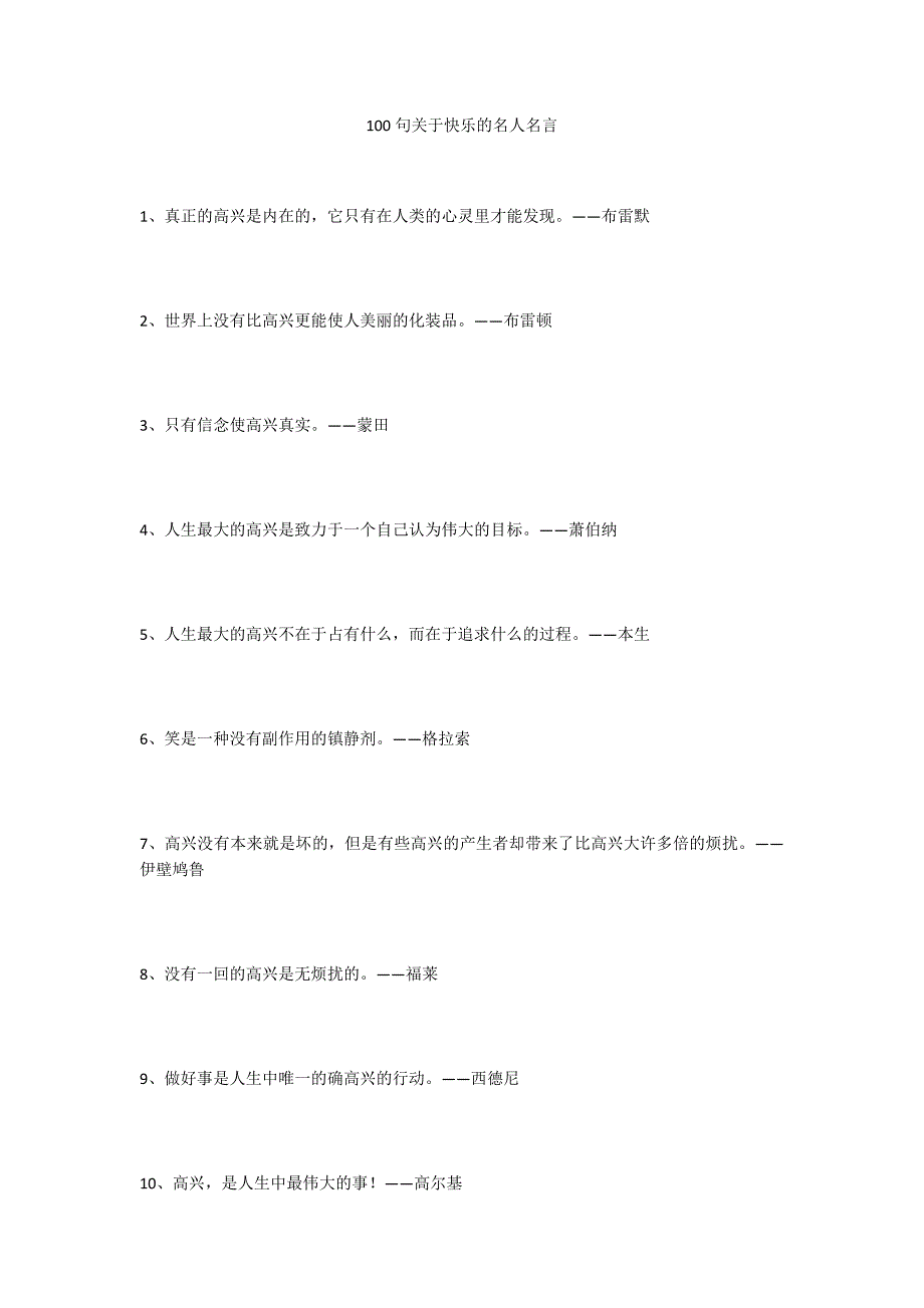 100句关于快乐的名人名言_第1页