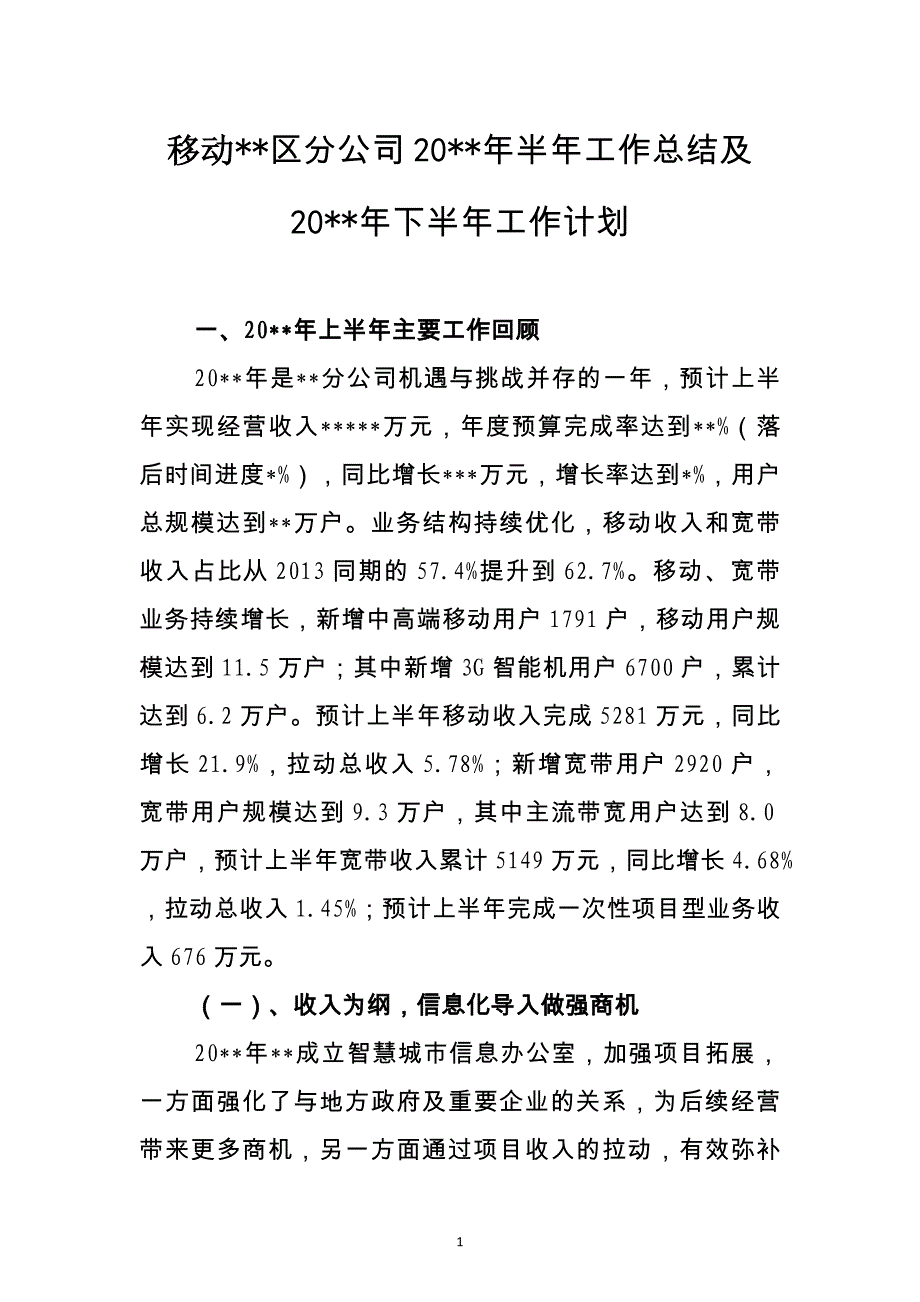 中国移动某某区分公司20xx年半年工作总结及20xx年下半年工作计划_第1页