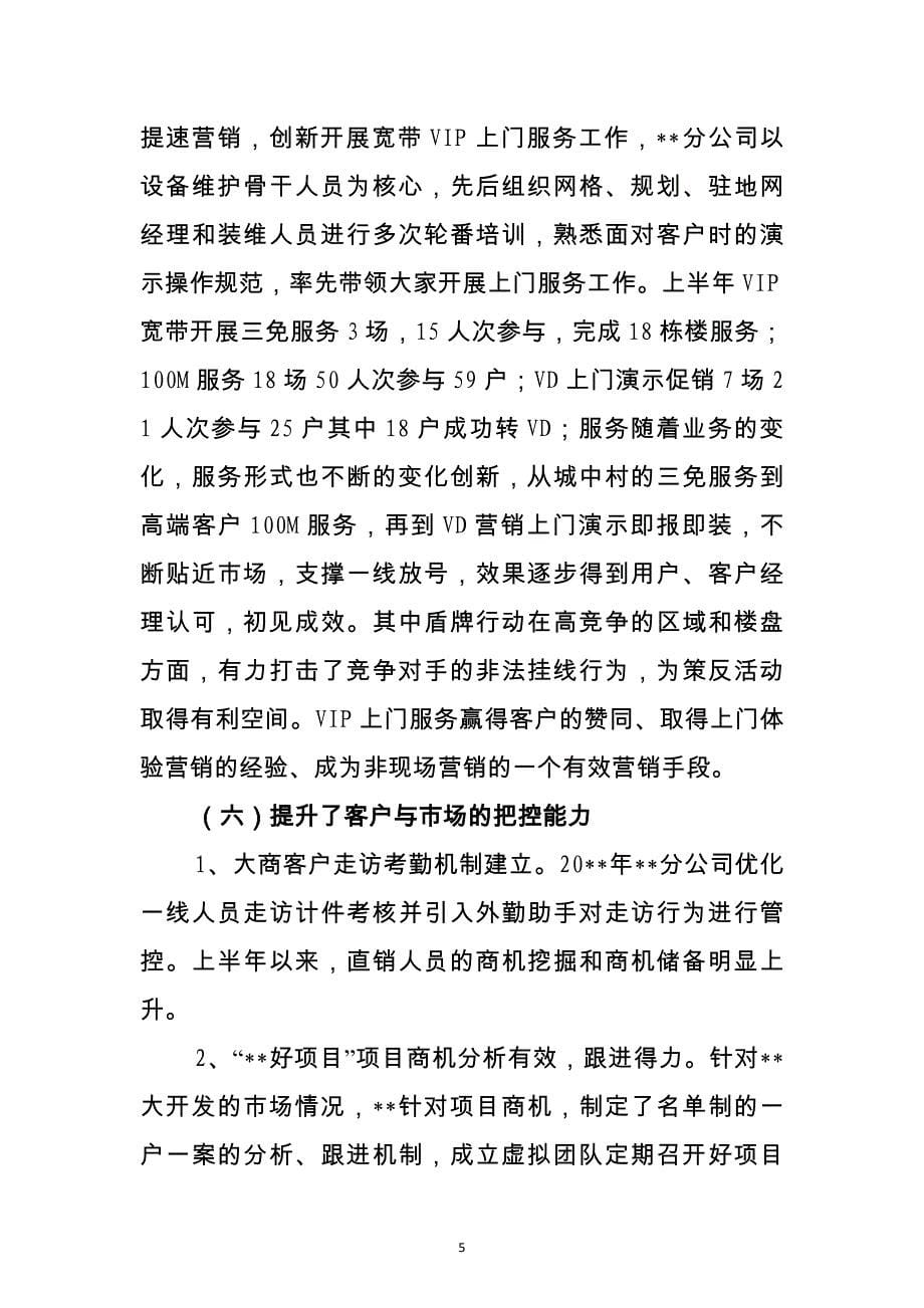 中国移动某某区分公司20xx年半年工作总结及20xx年下半年工作计划_第5页