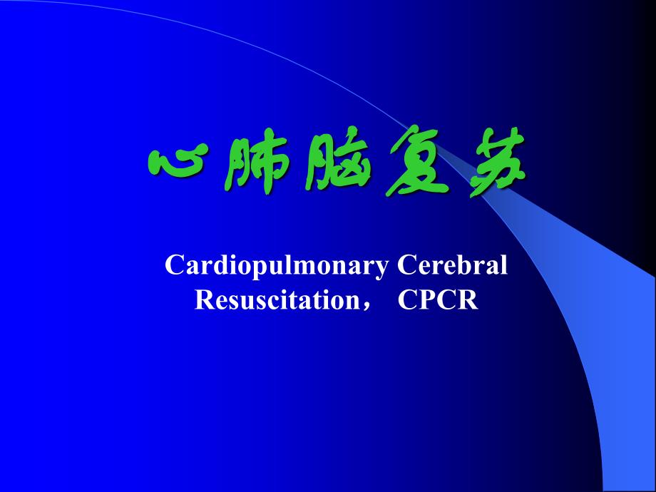 心肺脑复苏CardiopulmonaryCerebralResuscitationCPCR_第1页