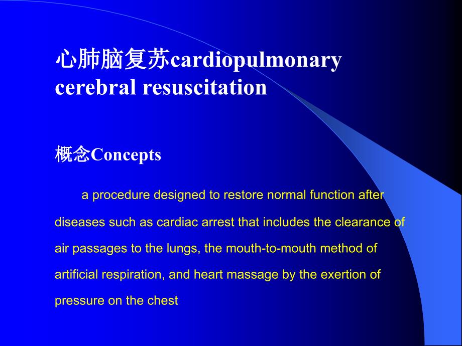 心肺脑复苏CardiopulmonaryCerebralResuscitationCPCR_第2页