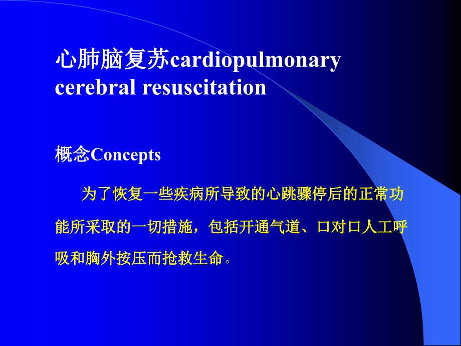 心肺脑复苏CardiopulmonaryCerebralResuscitationCPCR_第3页