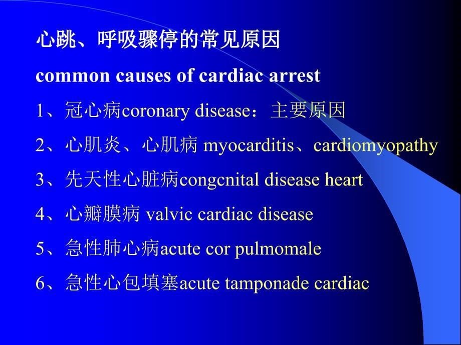 心肺脑复苏CardiopulmonaryCerebralResuscitationCPCR_第5页