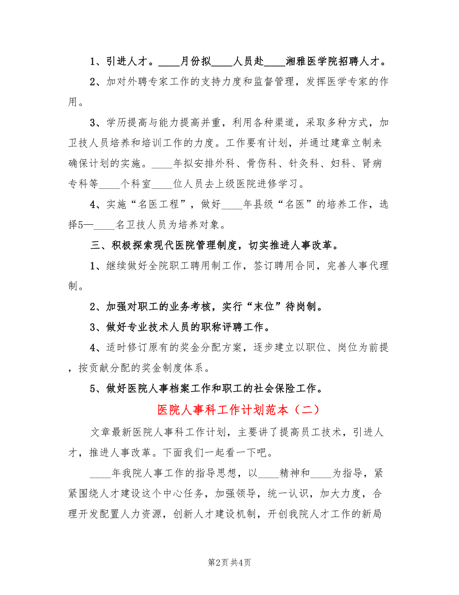 医院人事科工作计划范本(2篇)_第2页