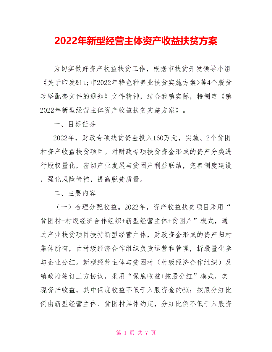 2022年新型经营主体资产收益扶贫方案_第1页