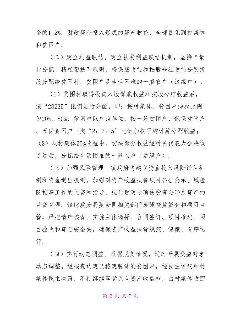 2022年新型经营主体资产收益扶贫方案_第2页