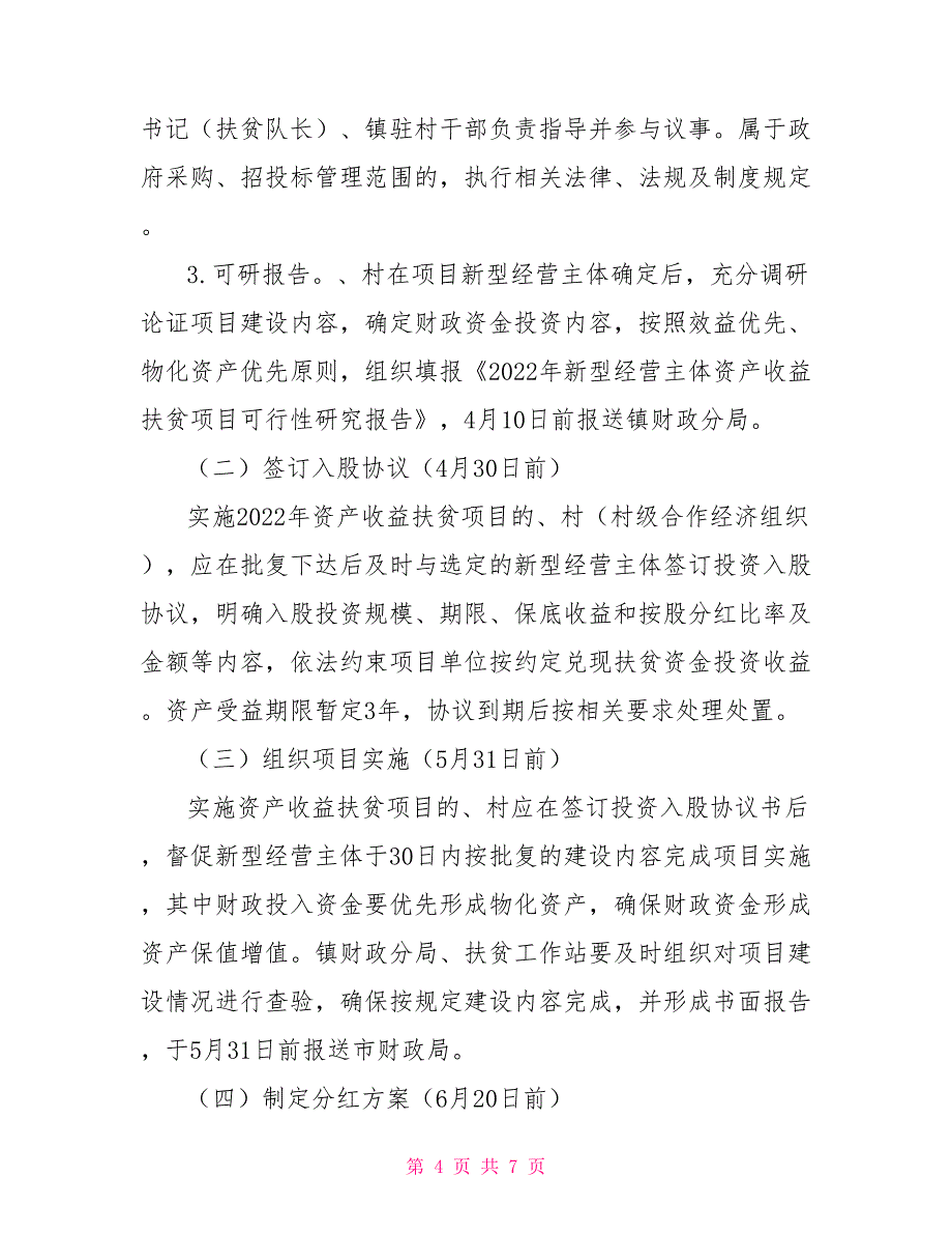 2022年新型经营主体资产收益扶贫方案_第4页