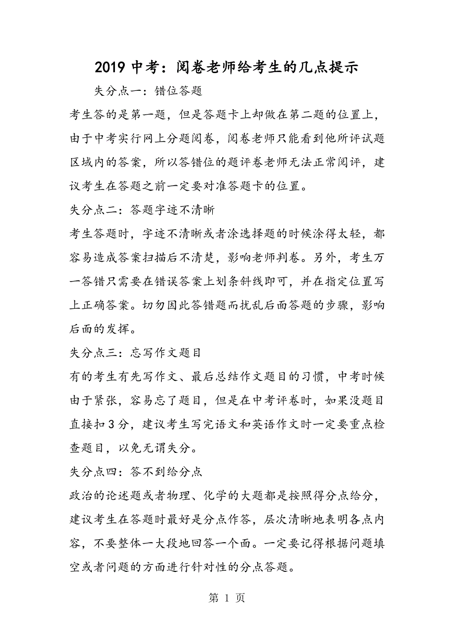 2023年中考阅卷老师给考生的几点提示.doc_第1页