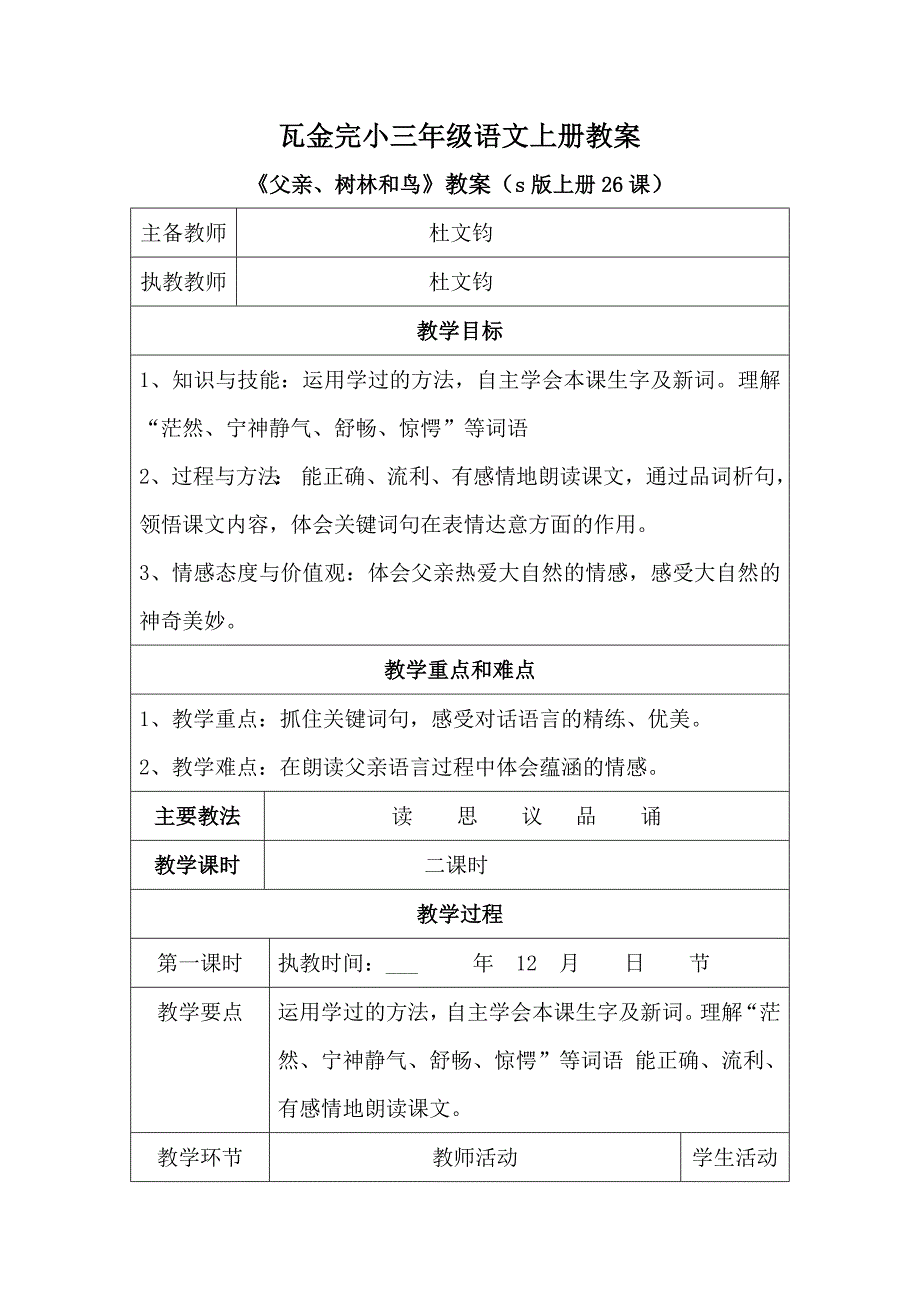 s版三年级上册26父亲、树林与鸟教学设计_第1页