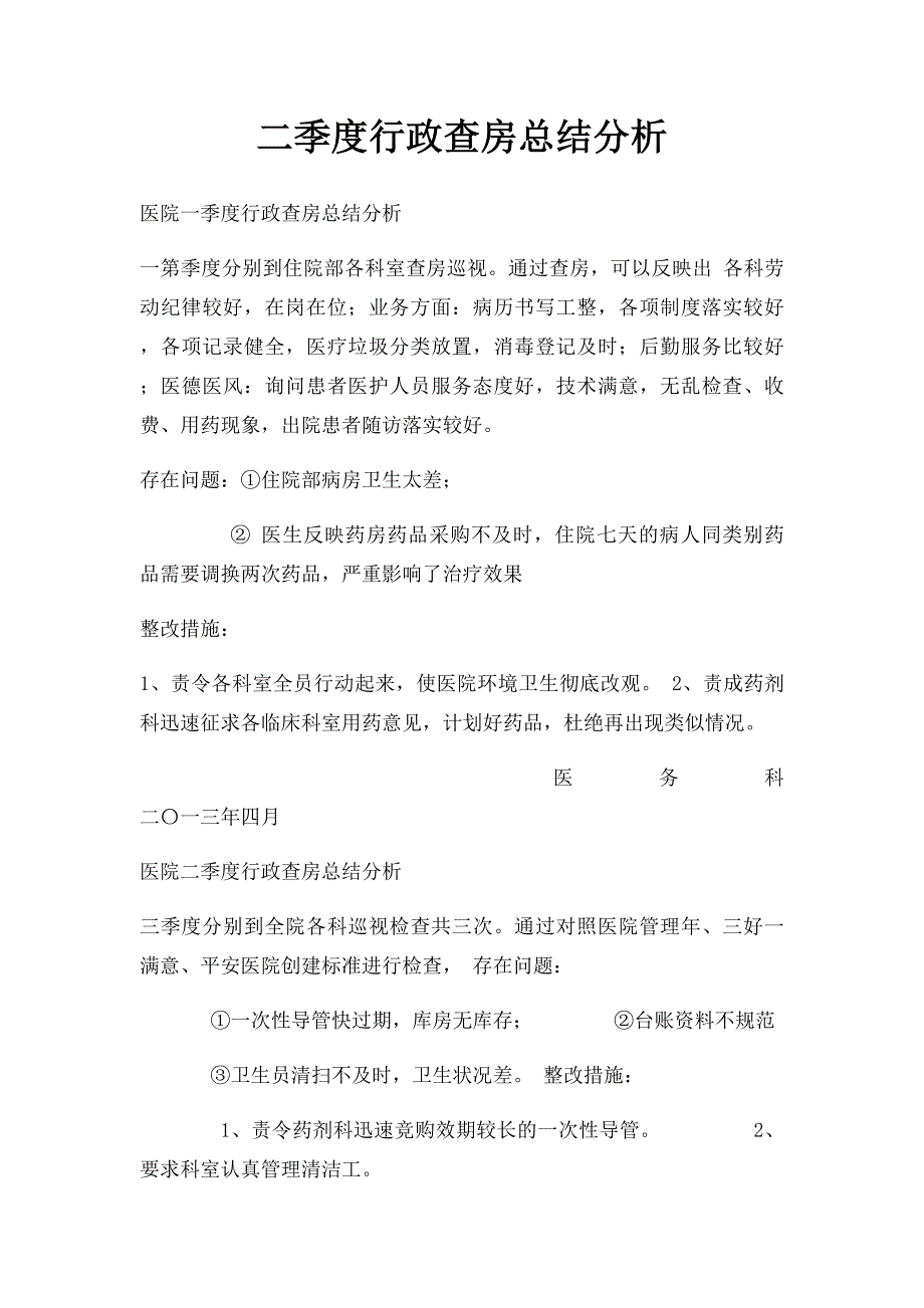 二季度行政查房总结分析_第1页