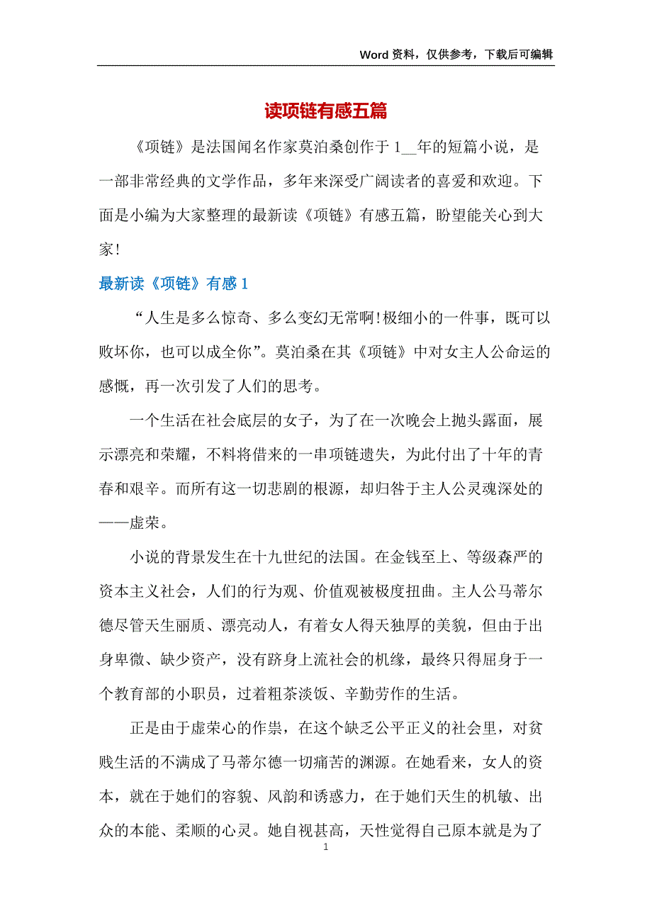 读项链有感五篇_第1页