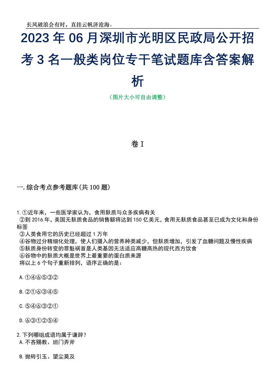 2023年06月深圳市光明区民政局公开招考3名一般类岗位专干笔试题库含答案解析_第1页