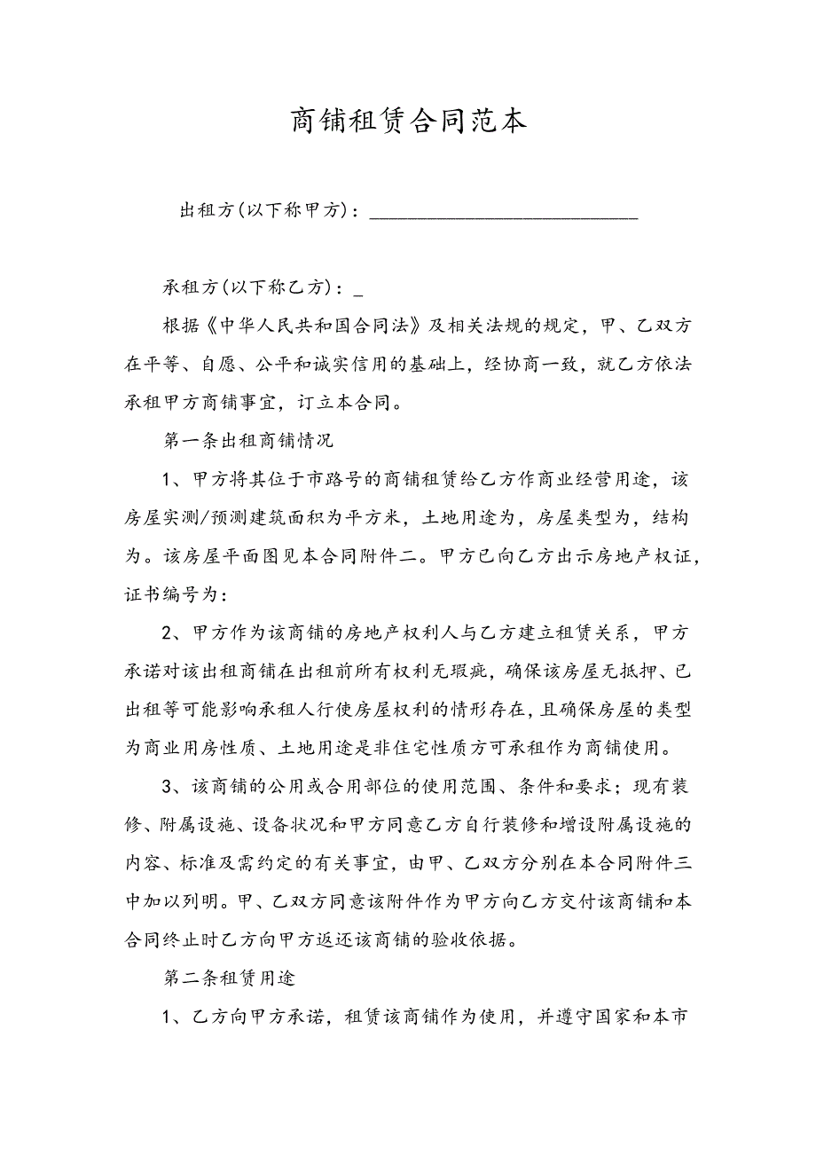 商铺租赁合同范本.docx_第1页