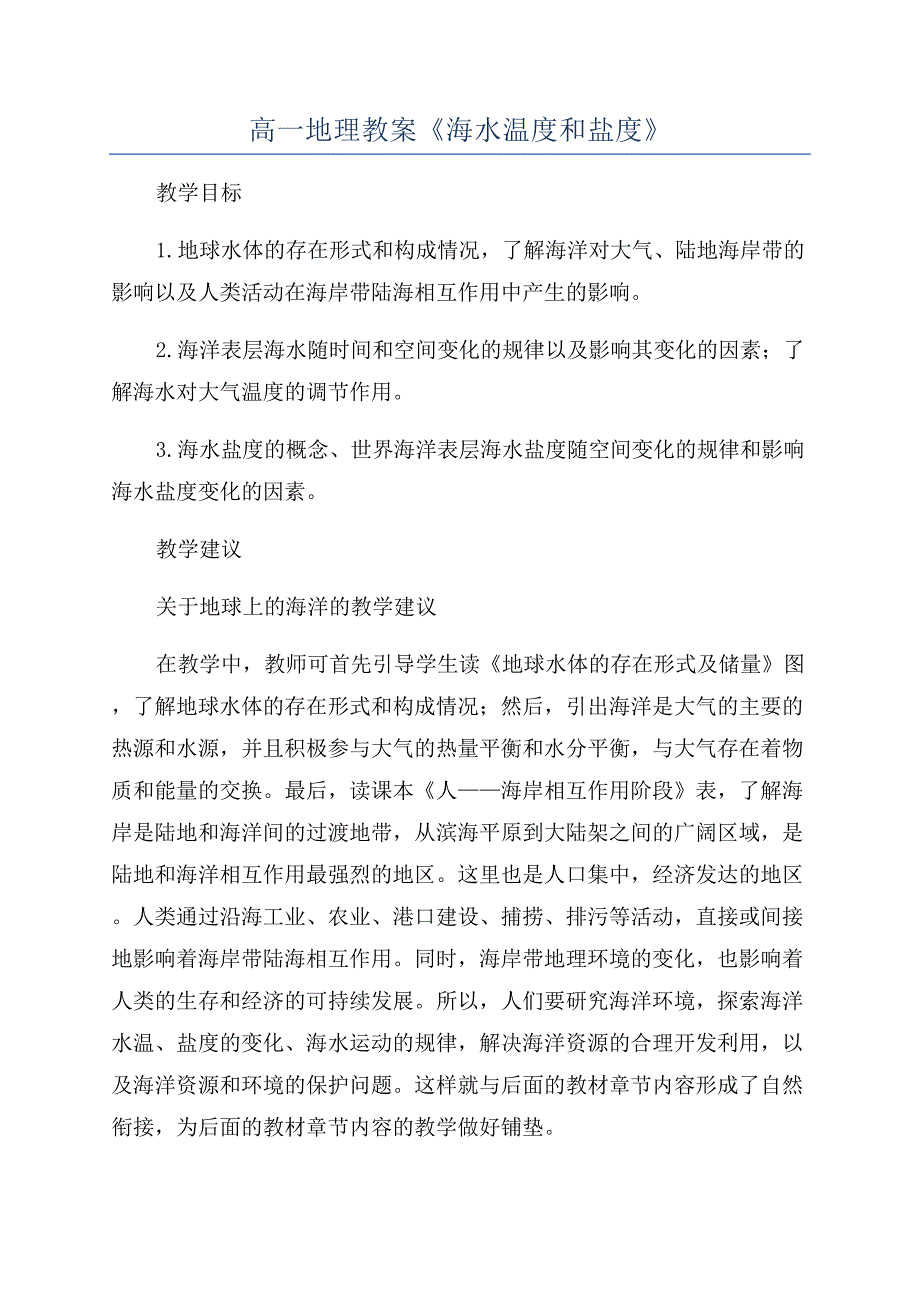 高一地理教案《海水温度和盐度》.docx_第1页