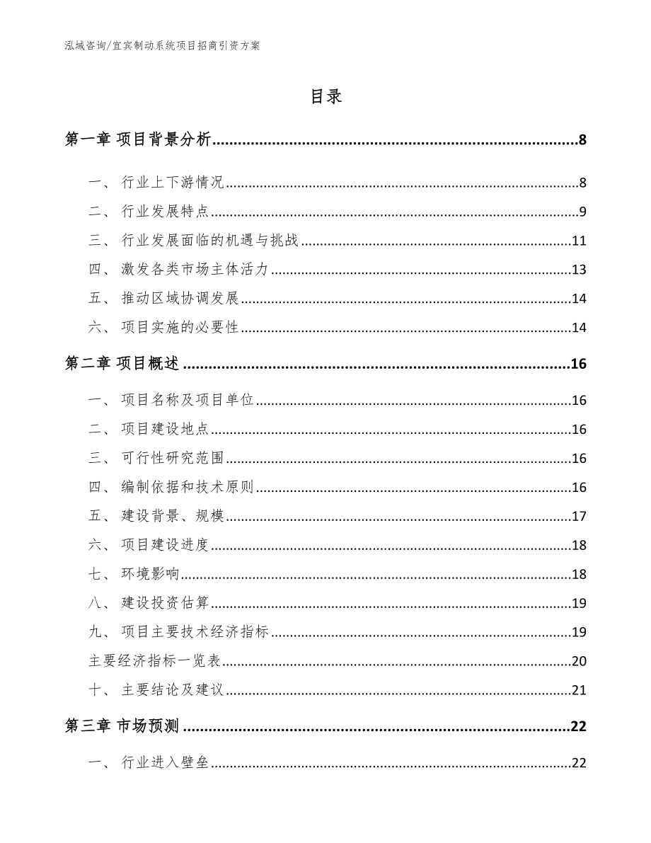 宜宾制动系统项目招商引资方案（模板）_第1页