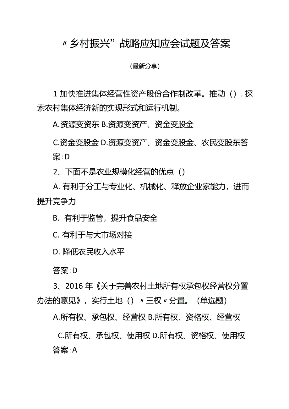 “乡村振兴”战略应知应会试题及答案(最新分享)_第1页