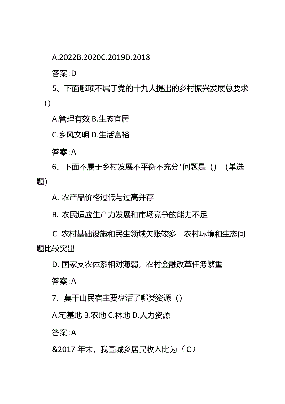 “乡村振兴”战略应知应会试题及答案(最新分享)_第3页