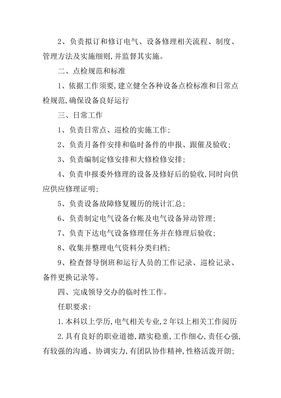 2023年工程电气岗位职责(7篇)_第3页