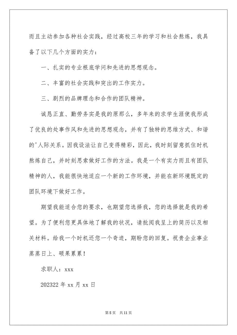 2023年简单大学生求职信范文.docx_第5页