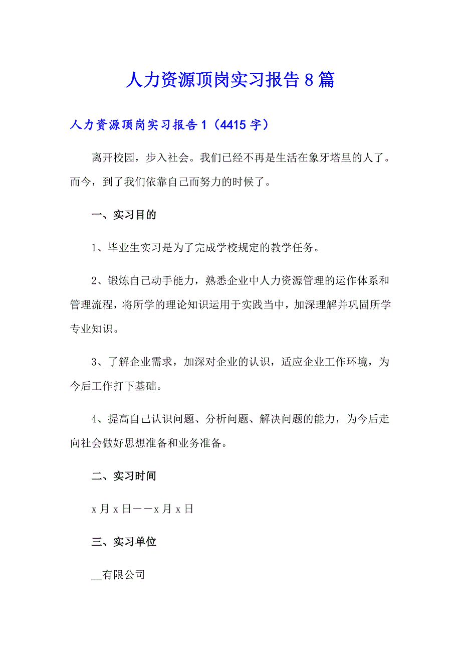 （word版）人力资源顶岗实习报告8篇_第1页