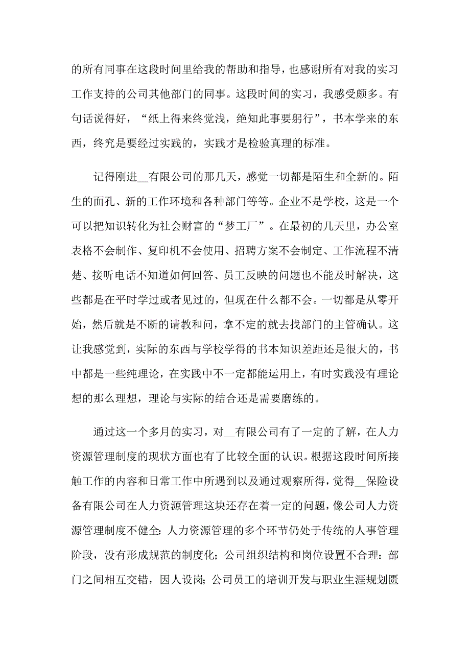 （word版）人力资源顶岗实习报告8篇_第5页