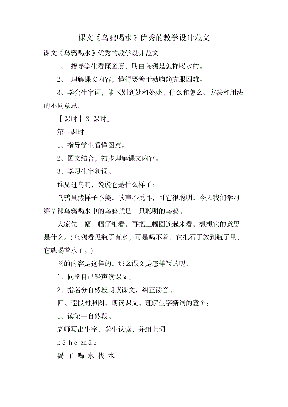 课文《乌鸦喝水》优秀的教学设计范文_小学教育-小学课件_第1页