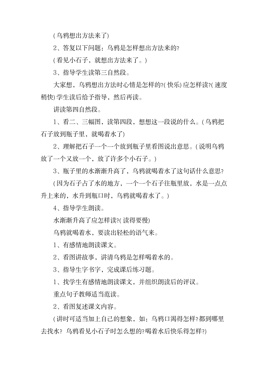 课文《乌鸦喝水》优秀的教学设计范文_小学教育-小学课件_第4页