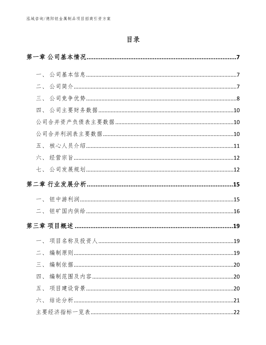 德阳钽金属制品项目招商引资方案_第1页